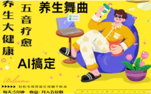 AI+养生+疗愈，五音疗愈另辟蹊径做养生，流量条条百万爆款， N种变现渠道月入五位数-阿鑫