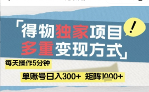 得物流量主，通过流量挣取收益，简单操作5分钟，日入3张，矩阵轻松日入1k+【揭秘】-阿鑫