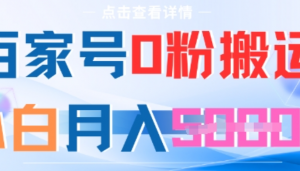 百家号0粉搬运，不用剪视频坚持搞，小白月入5k+-阿鑫