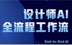 2025设计师AI全流程工作流，系统讲解ComfyUl的AI绘图全流程-阿鑫