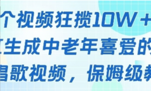 一个视频狂揽10W+点赞，AI生成中老年喜爱的鹦鹉唱歌视频，保姆级教程，轻松挣取创作者分成-阿鑫