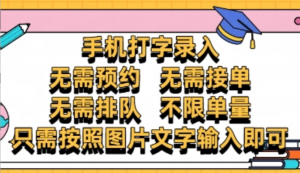 纯手机打字录入，不需要预约、不需要接单、不需要排队、项目不限量，零门槛操作简单方便收入无上限【揭秘-阿鑫