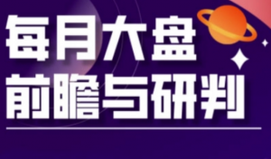 A股板块轮动实战策略与每月大盘前瞻与研 判(更新5月)-阿鑫