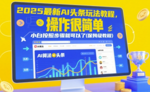 2025最新AI头条玩法教程，操作很简单小白按照步骤就可以了(保姆级教程)-阿鑫