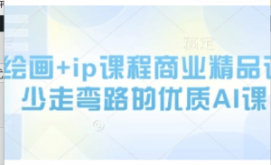 AI绘画+ip课程商业精品课，少走弯路的优质Al课-阿鑫