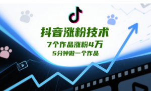 抖音涨粉技术，7个作品涨粉4W，5分钟做 一个作品-阿鑫