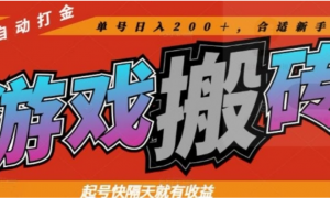 热门全自动打金游戏搬砖，起号快隔天就有收益，单号日入200+，合适新手小白 【揭秘】-阿鑫