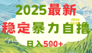 2025最新暴力自撸项目，日入5张+，可矩阵操作【揭秘】-阿鑫
