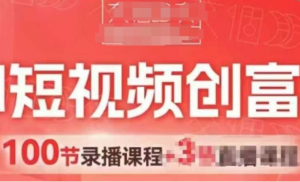 AI短视频创富营，AI+短视频，跑通视频带货，引爆门店获客-阿鑫