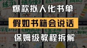 最新爆款拟人化书单玩法，假如书籍会说话，保姆级教程-阿鑫