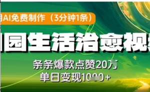 利用AI免费制作田园生活治愈视频，条条爆款点赞20W，单日变现几张-阿鑫