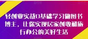 0基础学习做图书博主,实现居家创收和旅行办公的美好生活-阿鑫