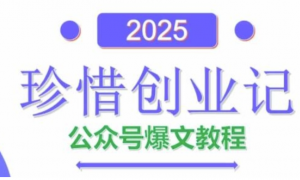 AI公众号爆文创作变现，2025公众号爆文教程(包含指令)-阿鑫