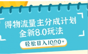 最新得物流量主分成计划，独家原创玩法，轻松日入1k+【揭秘)-阿鑫