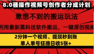 8.0骚操作视频号创作者分成计划，利用最一键原创视频，日入多新黑科技软件搬运，张-阿鑫