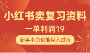 小红书卖复习资料，1单利润19，新手小白 也能月入过W-阿鑫