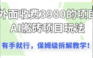 外面收3980的AI搬砖项目，保姆级拆解教 学-阿鑫