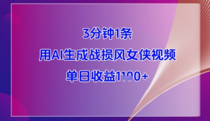 3分钟1条，用AI生成战损风女侠视频，单日收益1k+-阿鑫
