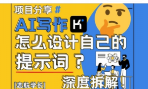 AI写作，怎么设计自己的提示词?(按照演 讲稿为例)-阿鑫