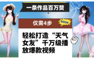 一条作品百万赞!只需4步，轻松打造天气女友,干万级播放爆款视频-阿鑫