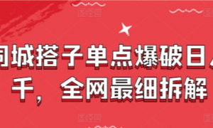 同城搭子单点爆破日入干，全网最细拆解-阿鑫