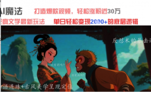 AI魔法:发疯文学最新玩法，打造爆款视频，轻松涨粉近30W，单日变现1k+-阿鑫