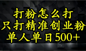 还不会打粉引流?这套方法只吸引精准创业 粉-阿鑫