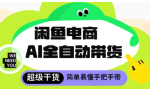 闲鱼电商4.0，AI工具全自动托管，让你月入8k+【揭秘】-阿鑫