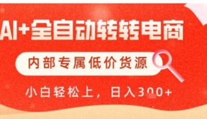 AI+全自动转转电商】内部专属低价货源，全网首发，单日轻松变现几张【揭秘)-阿鑫