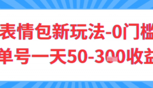 AI表情包新玩法，0门槛单号一天3张-阿鑫