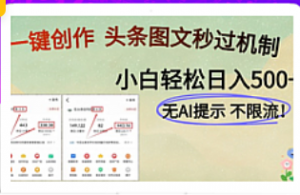 AI黑科技一键创作，头条图文轻松日入500+-阿鑫