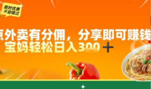 点外卖有分佣，分享即可挣钱，宝妈轻松 日入3张-阿鑫