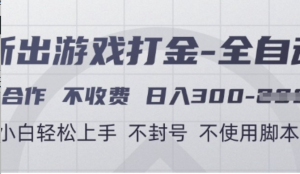 游戏打金全自动，只合作不收费，日入3张小白轻松上手，不封号不使用脚本【揭十，1秘】-阿鑫