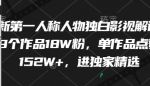 最新第一人称人物独白影视解说，9个作品18W粉，单作品点赞152W+，:进独家精选-阿鑫