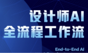 2025设计师AI全流程工作流，系统讲解ComfyUl的AI绘图全流程-阿鑫