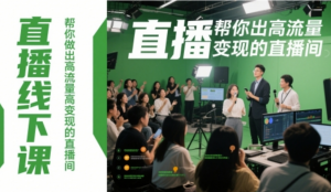 直播线下课,帮你做出高流量高变现的直播 间-阿鑫