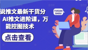 小说推文最新干货分享，AI推文进阶课，万能控图技术-阿鑫