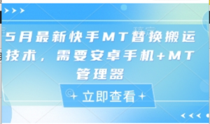 5月最新快手MT替换搬运技术，需要安卓手机+MT管理器-阿鑫
