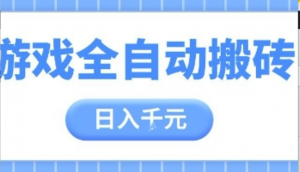 游戏全自动打金搬砖，日入多张，手把手带你，收益冠军项目【揭秘】-阿鑫