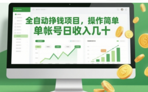 全自动挣钱项目，操作简单，单帐号日收 入几十-阿鑫