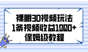 裸眼3D视频玩法，1条视频收益几张，保姆 级教程-阿鑫