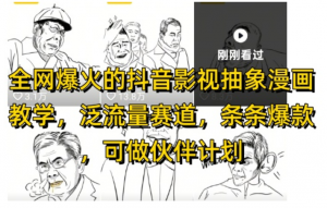 全网爆火的抖音影视抽象漫画教学，泛流量赛道，条条爆款，可做抖音伙伴计划视频号分成-阿鑫