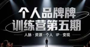 个人品牌训练营第五期，人脉·资源·个人IP·变现-阿鑫