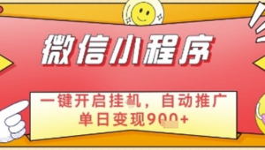最新微信小程序一键开启挂G，自动推广单日变现9张+，实现睡后都在挣米【揭秘】-阿鑫