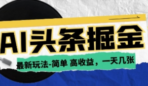 AI今日头条最新玩法，一部手机复制粘贴，小白在家也可日入几张-阿鑫