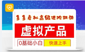 25拼多多虚拟资料高级进阶玩法,小白也能快速上手,保姆级教程-阿鑫