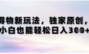 得物新玩法，独家原创，小白轻松日入3张-阿鑫