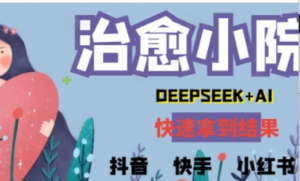 疯狂火爆，用Deepseek做治愈小院系列视频，小白轻松制作+快速拿到结果-阿鑫