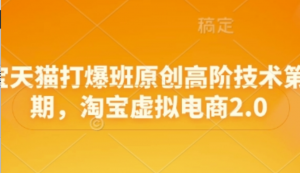 淘宝天猫打爆班原创高阶技术第68期，淘宝虚拟电商2.0-阿鑫
