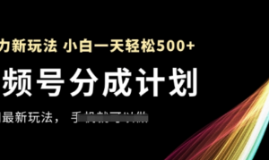 视频号分成计划，全网最暴力玩法，新手一天也能轻松5张+-阿鑫